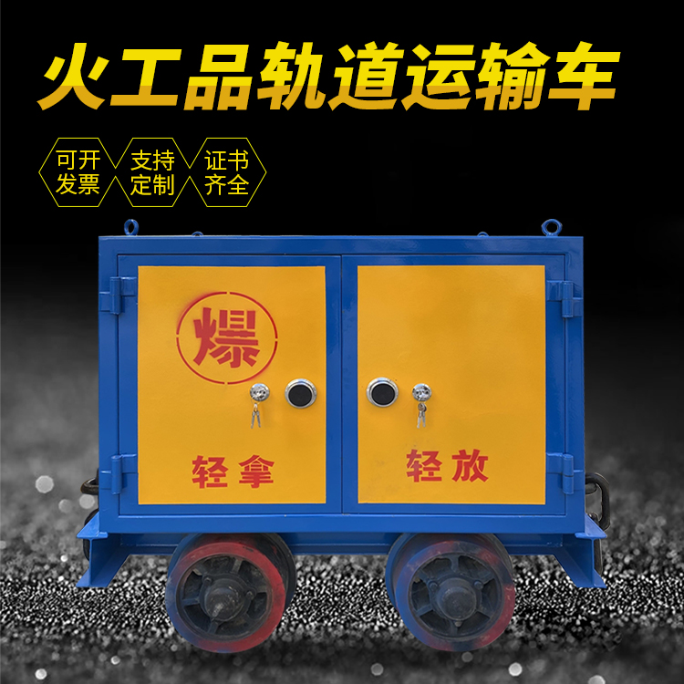 玉树井下轨道火工品运输柜/车的产品特点和应用价值分析