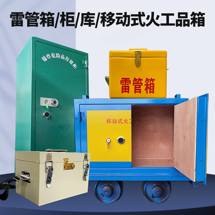 玉树矿用火工品临时存放库危险品存放的安全设计与规范